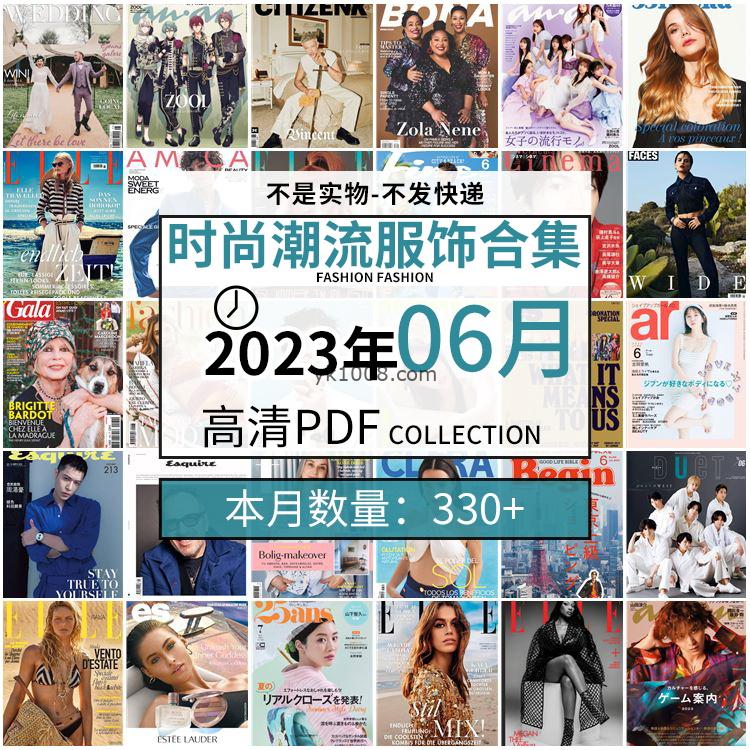 【2023年6月】时尚美容服饰时装模特摆拍高清PDF杂志2023年6月份打包（330+本）