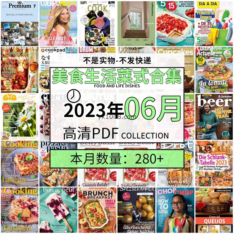 【2023年6月】美食生活菜式菜谱料理饮食食物食材高清pdf杂志2023年6月打包（280+本）