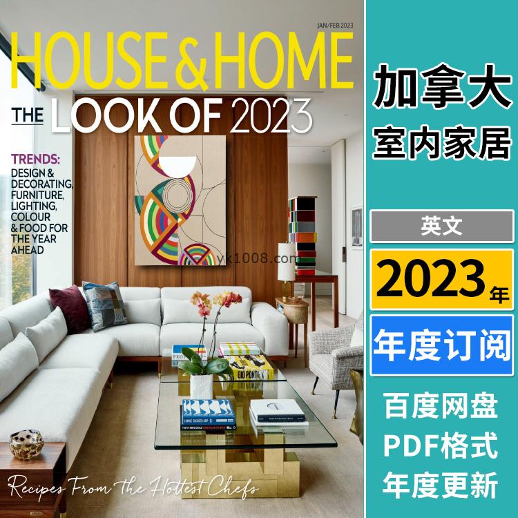 【加拿大】《House & Home》2023年合集美丽时尚家居室内软装配搭设计PDF杂志（年订阅）