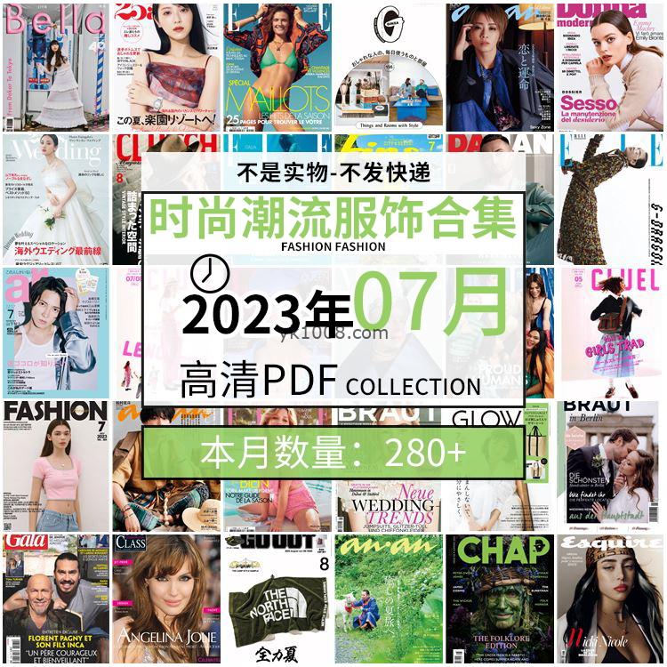 【2023年7月】时尚美容服饰时装模特摆拍高清PDF杂志2023年7月份打包（280+本）