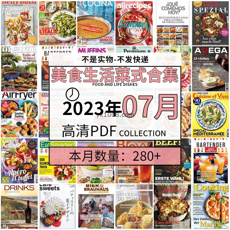 【2023年7月】美食生活菜式菜谱料理饮食食物食材高清pdf杂志2023年7月打包（280+本）