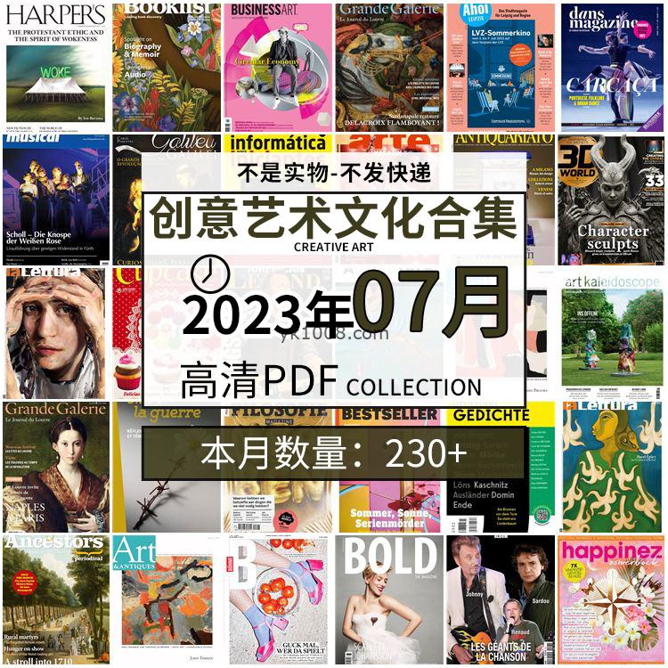 【2023年7月】创意艺术绘画灵感构思文化阅读图形艺术设计高清pdf杂志2023年7月打包（230+本）