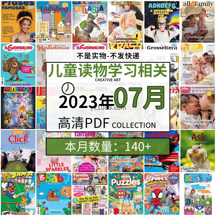 【2023年7月】儿童绘本阅读常识幼儿读物学习绘本英文百科pdf杂志2023年7月打包合集（140+本）