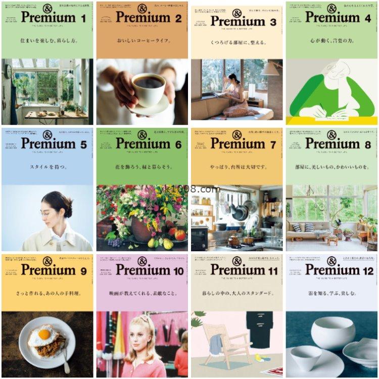 【日本版】《&Premium》2021年订阅 (アンド プレミアム) 日本衣食住行美食生活消费文化PDF杂志（年订阅）