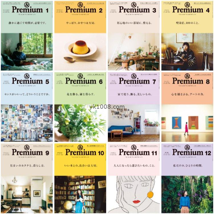 【日本版】《&Premium》2022年订阅 (アンド プレミアム) 日本衣食住行美食生活消费文化PDF杂志（年订阅）