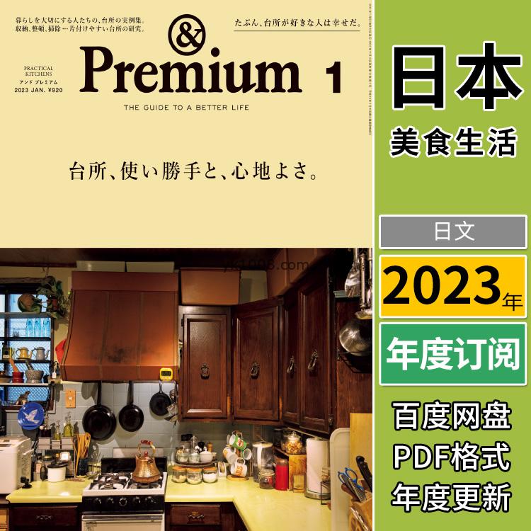 【日本版】《&Premium》2023年订阅 (アンド プレミアム) 日本衣食住行美食生活消费文化PDF杂志（年订阅）