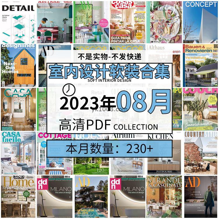 【2023年8月】时尚古典室内设计软装家具建筑布局案例高清pdf杂志2023年8月打包（230+本）