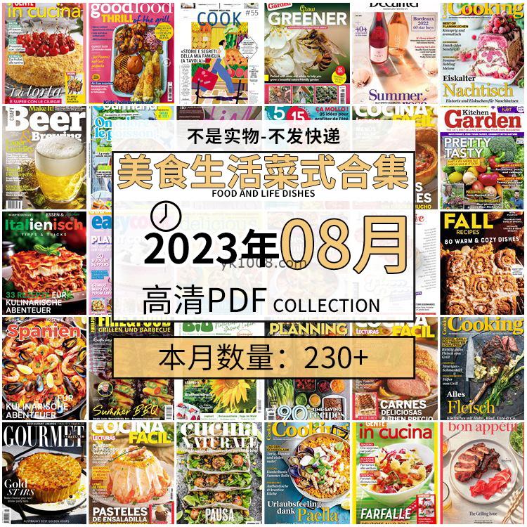 【2023年8月】美食生活菜式菜谱料理饮食食物食材高清pdf杂志2023年8月打包（230+本）