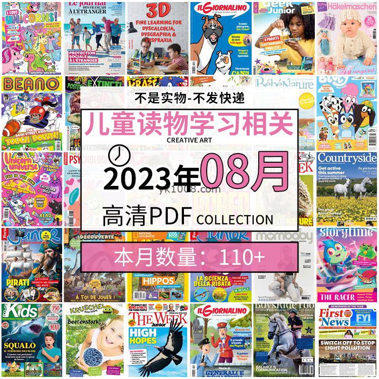 【2023年8月】儿童绘本阅读常识幼儿读物学习绘本英文百科pdf杂志2023年8月打包合集（110+本）
