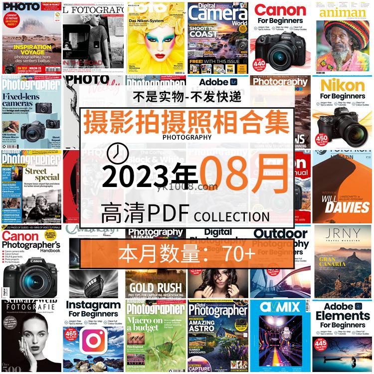 【2023年8月】景色人像摄影拍摄相机单反技术信息高清pdf杂志2023年8月份打包（70+本）