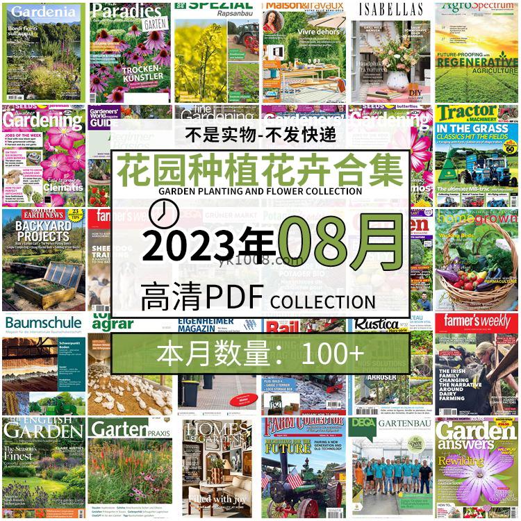 【2023年8月】园艺花园室外庭院绿色植物种植pdf杂志2023年8月打包（110+本）