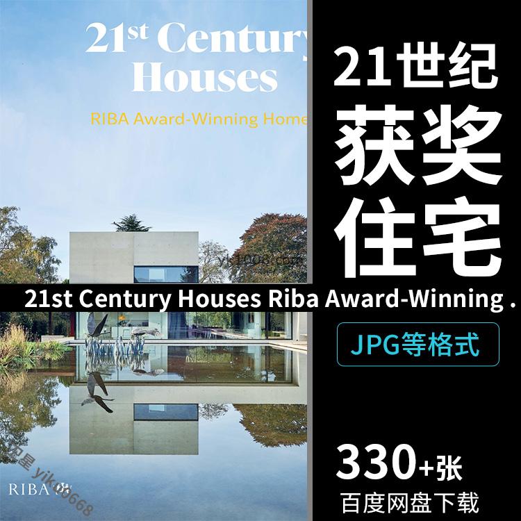 12-18-21st Century Houses Riba Award-Winning Homes获奖住宅设计案例【PDF】