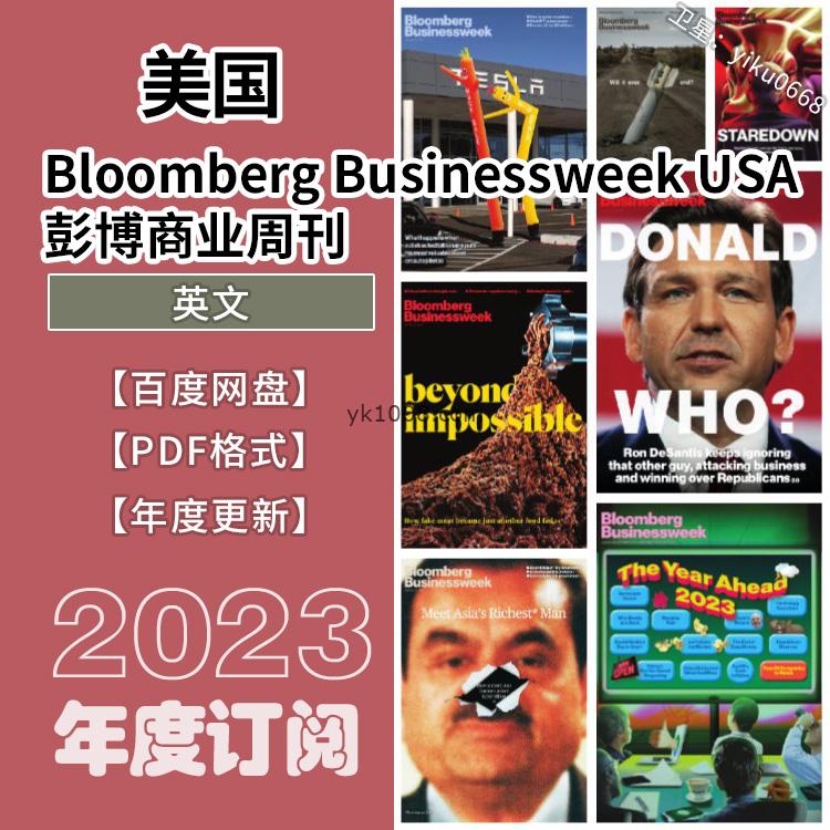 【美国版】《Bloomberg Businessweek USA》彭博商业周刊2023年合集PDF电子版杂志（年订阅每月更新）