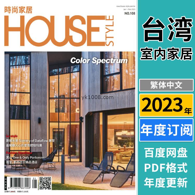 【台湾版】《House Style 时尚家居》2023年合集 时尚家居室内潮流家具软装装饰设计PDF杂志（年订阅）