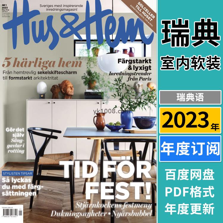【瑞典版】《Hus & Hem》2023年订阅瑞典室内软装设计装饰家具搭配杂志PDF电子版（年订阅）