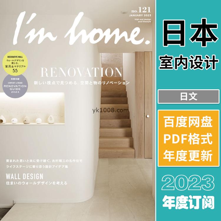 【日本版】《I’m home》2023年合集高端我的家室内住宅结构装饰设计PDF杂志（年订阅）