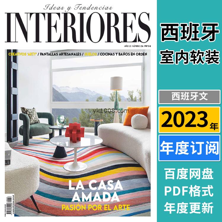 【西班牙】《Interiores Espana》2023年合集高端家居室内软装家具优雅使用设计PDF杂志（年订阅）