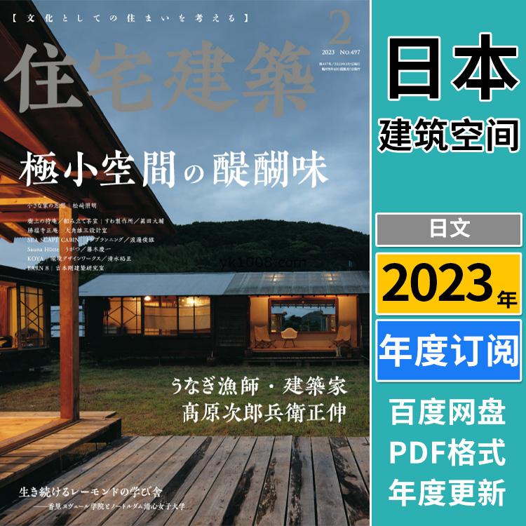 【日本版】《Jutakukenchiku住宅建築》2023年合集室内平面布局室内设计PDF杂志（年订阅）