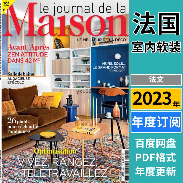 【法国版】《Le Journal de la Maison》2023年合集个性鲜明巴洛克高科技时尚室内软装pdf杂志法国杂志（年订阅）