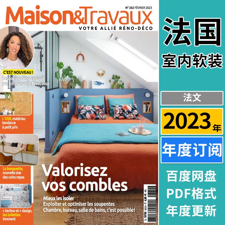 【法国版】《Maison & Travaux》2023年合集法国家居室内布局装饰理念灵感园艺建议pdf杂志（年订阅）