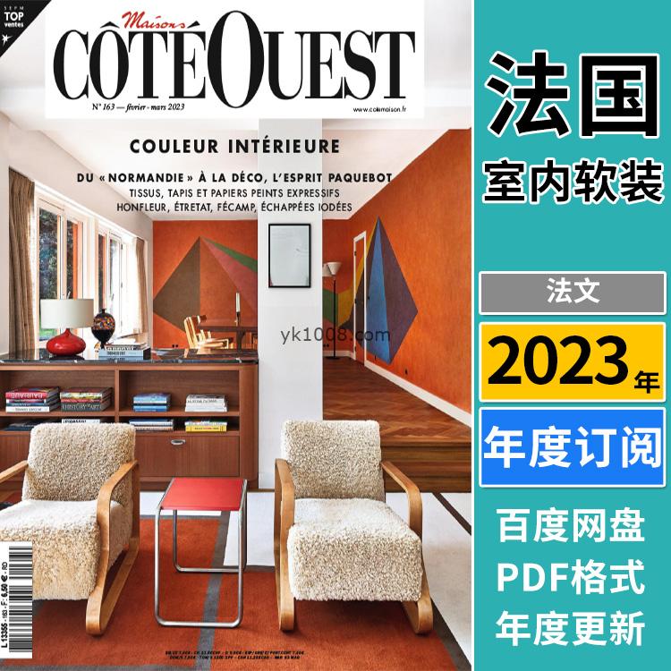 【法国版】《Maisons Côté Ouest》2023年合集法国西方欧洲生活室内软装设计家居杂志pdf电子版（年订阅）