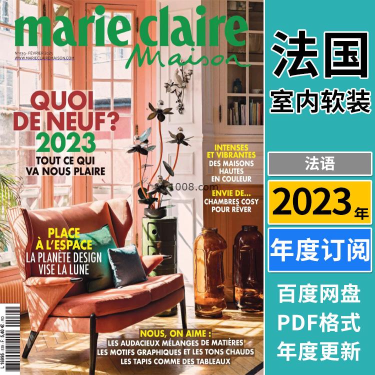 【法国】《Marie Claire Maison France》2023年合集梦幻灵感室内软装美丽活泼温馨家居设计pdf杂志（年订阅）