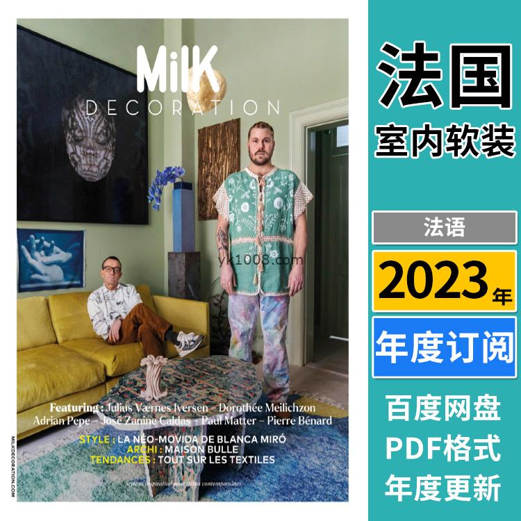 【法国版】《Milk Décoration》2023年合集高端现代年轻室内装饰设计灵感参考pdf杂志（年订阅）