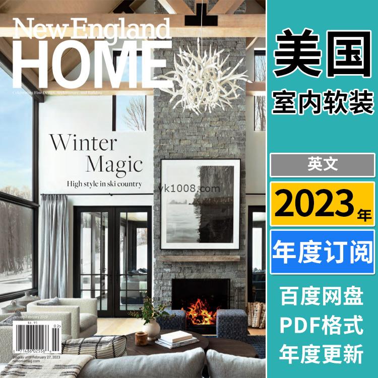 【美国版】《New England Home》2023年合集豪华家居家园家具室内软装设计pdf装饰杂志（年订阅）