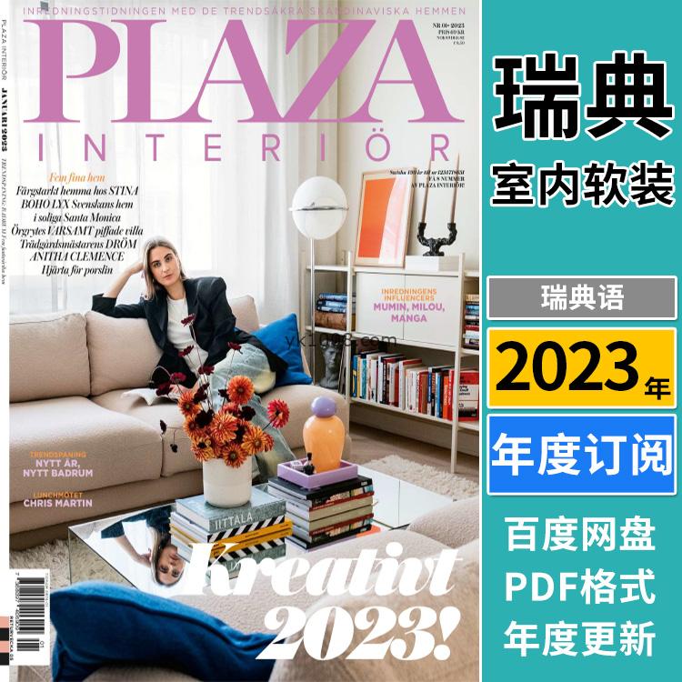 【瑞典版】《Plaza Interiör》2023年合集现代居家摆设装潢北欧室内设计风格灵感pdf杂志（年订阅）