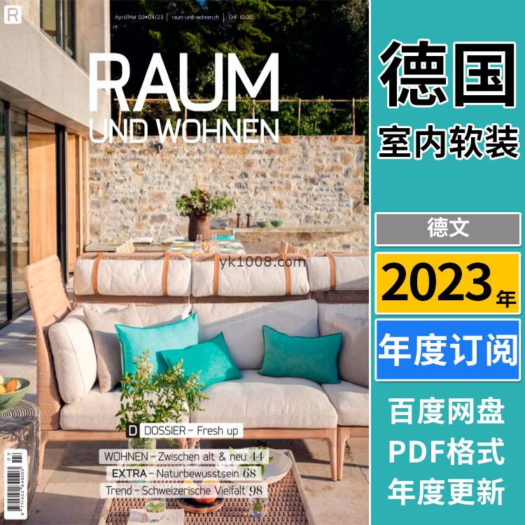 【德国版】《Raum und Wohnen》2023年合集家庭住宅室内软装设计灵感趋势信息杂志pdf电子版（年订阅）
