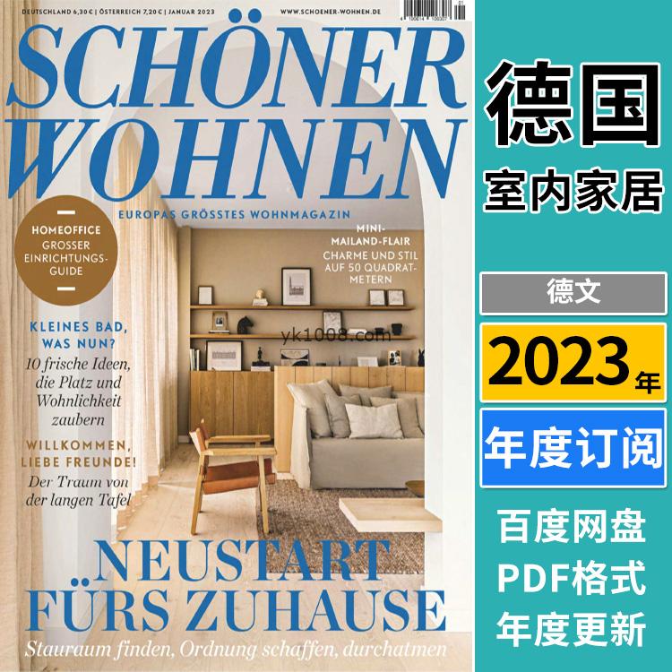 【德国版】《Schöner Wohnen》2023年合集欧洲室内生活软装风格灵感创意设计PDF杂志（年订阅）