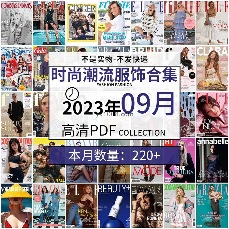 【2023年9月】时尚美容服饰时装模特摆拍高清PDF杂志2023年9月份打包（220+本）