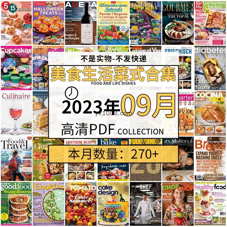 【2023年9月】美食生活菜式菜谱料理饮食食物食材高清pdf杂志2023年9月打包（270+本）