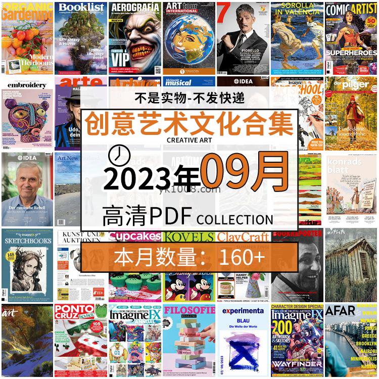 【2023年9月】创意艺术绘画灵感构思文化阅读图形艺术设计高清pdf杂志2023年9月打包（160+本）