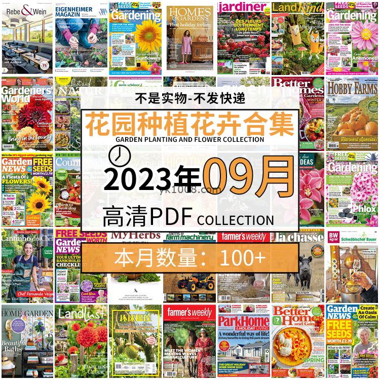 【2023年9月】园艺花园室外庭院绿色植物种植花卉插花pdf杂志2023年9月打包（100+本）