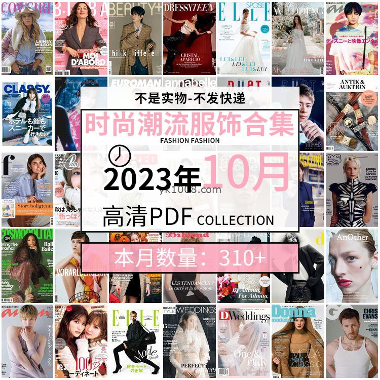 【2023年10月】时尚美容服饰时装模特摆拍高清PDF杂志2023年10月份打包（310+本）
