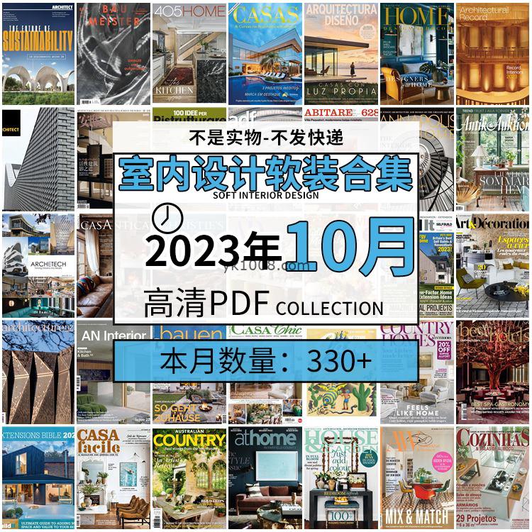 【2023年10月】时尚古典室内设计软装家具建筑布局案例高清pdf杂志2023年10月打包（330+本）