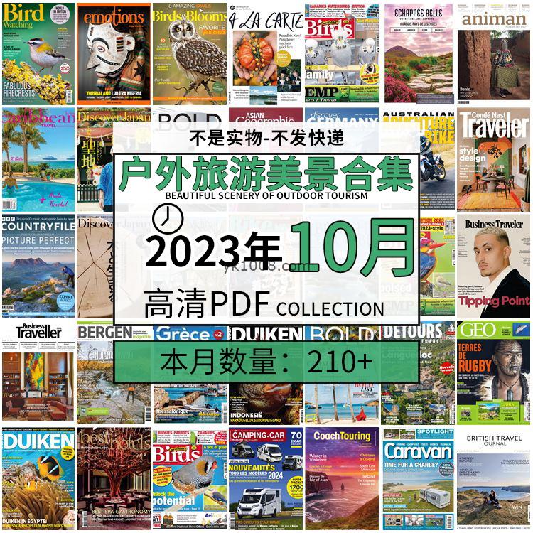 【2023年10月】户外室外旅游出行景色美景游玩pdf杂志2023年10月打包合集（210+本）