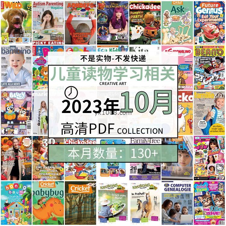 【2023年10月】儿童绘本阅读常识幼儿读物学习绘本英文百科pdf杂志2023年10月打包合集（130+本）