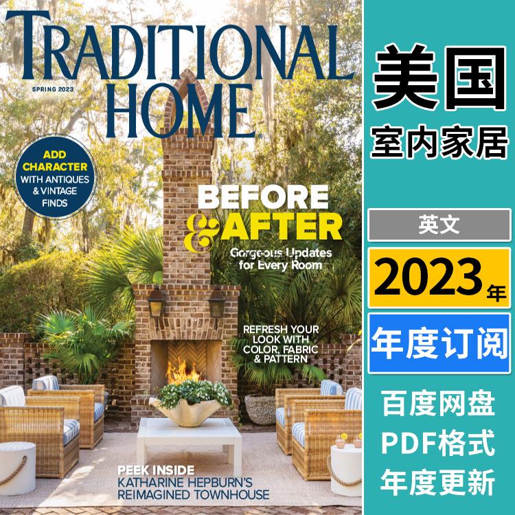 【美国版】《Traditional Home》2023年合集传统古典欧式家居软装室内设计住宅理念PDF杂志（季刊）