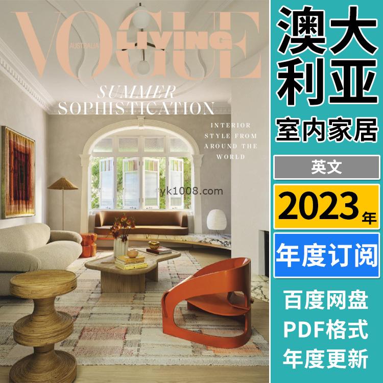 【澳大利亚】《Vogue Living Australia》2023年合集时尚室内 软装空间设计文化艺术装饰PDF杂志（年订阅）