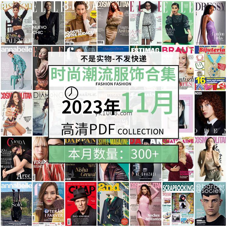 【2023年11月】时尚美容服饰时装模特摆拍高清PDF杂志2023年11月份打包（300+本）