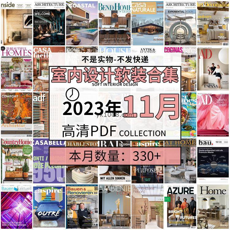【2023年11月】时尚古典室内设计软装家具建筑布局案例高清pdf杂志2023年11月打包（330+本）