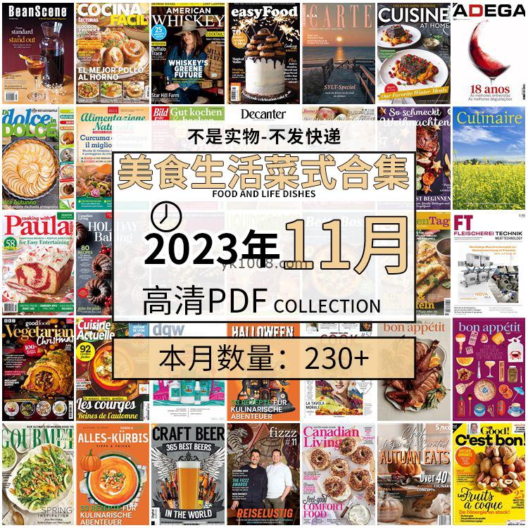 【2023年11月】美食生活菜式菜谱料理饮食食物食材高清pdf杂志2023年11月打包（230+本）