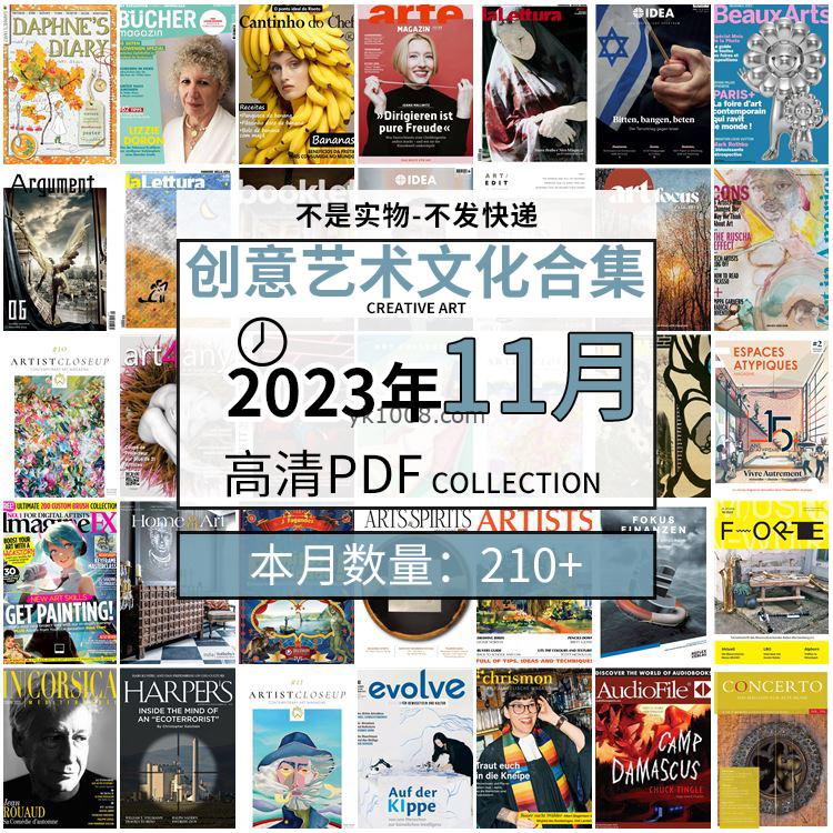 【2023年11月】创意艺术绘画灵感构思文化阅读图形艺术设计高清pdf杂志2023年11月打包（210+本）