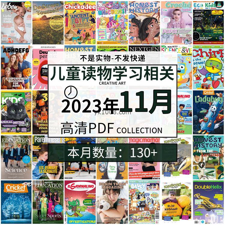 【2023年11月】儿童绘本阅读常识幼儿读物学习绘本英文百科pdf杂志2023年11月打包合集（130+本）
