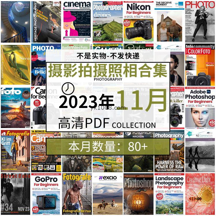 【2023年11月】景色人像摄影拍摄相机单反技术信息高清pdf杂志2023年11月份打包（80+本）