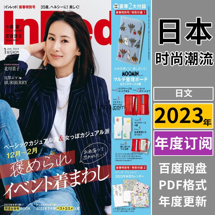 【日本版】《InRed》2023年合集日本时尚潮流女性美容服饰穿搭化妆美妆PDF杂志（年订阅）