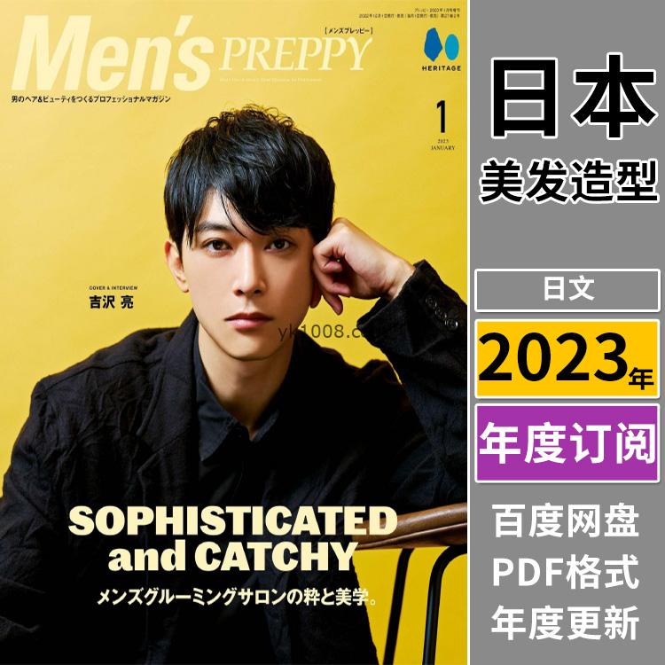 【日本版】《Men’s Preppy》2023年合集时尚潮流男士美容美发服饰穿搭pdf杂志（12本）