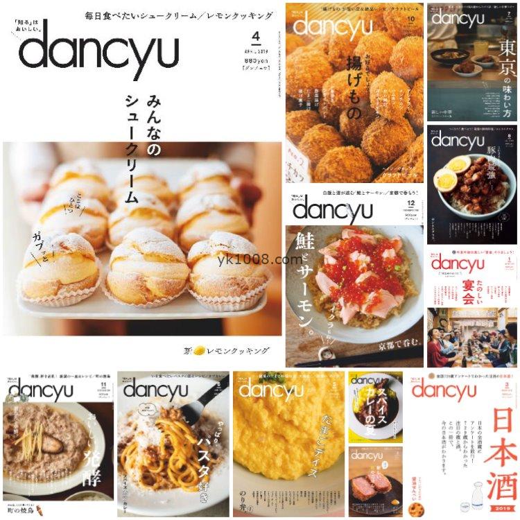 【日本版】《dancyu ダンチュウ》2019年合集日本料理美食咖喱寿司清酒饺子菜式美食杂志pdf（12本）